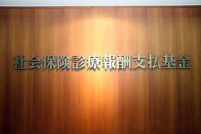 社会 保険 診療 報酬 支払 基金 東京 支部